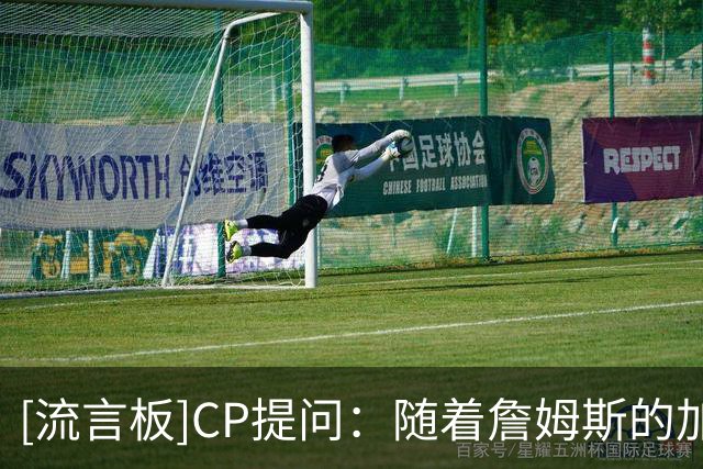 [流言板]CP提问：随着詹姆斯的加盟，76人下赛季的上限是什么？